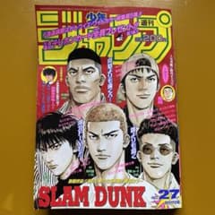 週刊少年ジャンプ 1996年 スラムダンク最終回 27号 - メルカリ