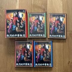熱烈的中華飯店 DVD-BOX〈4枚組〉 - メルカリ