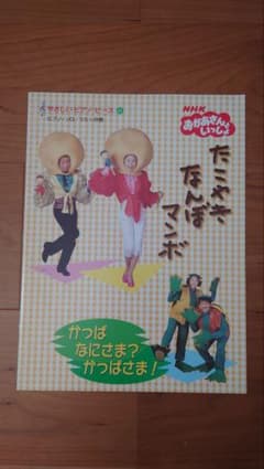 ピアノ 楽譜 たこやきなんぼマンボ かっぱなにさま？かっぱさま - メルカリ