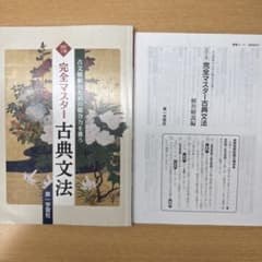 傷汚れなし】完全マスター古典文法 - メルカリ