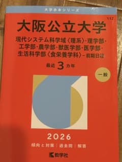 大阪公立大学 2026年度版 赤本 理系 - メルカリ