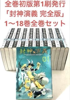 封神演義 完全版 全18巻 全巻セット【全巻初版第1刷】藤崎竜 - メルカリ