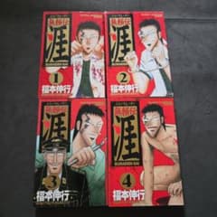 無頼伝涯 1～4巻セット - メルカリ