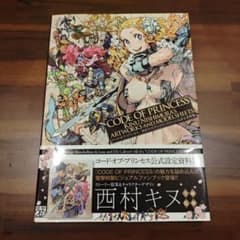 初版】CODE OF PRINCESS 西村キヌ アートワークス 設定資料集 - メルカリ