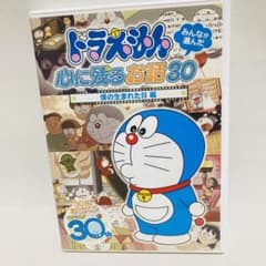 199.ドラえもん DVD みんなが選んだ心に残るお話30 僕の生まれた日 編