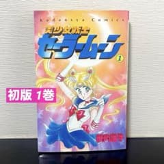 ☆初版☆ 美少女戦士セーラームーン 1巻 武内直子 ☆希少品☆即日発送