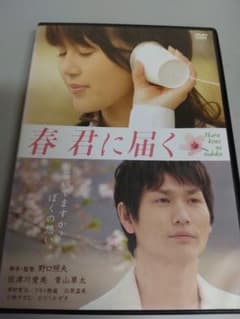 春 君に届く 廃盤稀少DVD 佐津川愛美 青山草太 - メルカリ