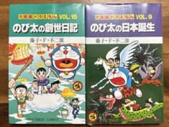 セット】大長編ドラえもん①第9巻.のび太の日本誕生②第15巻.のび太の