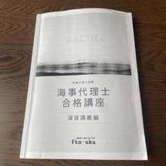 海事代理士合格講座 演習講義編 伊藤塾 - メルカリ