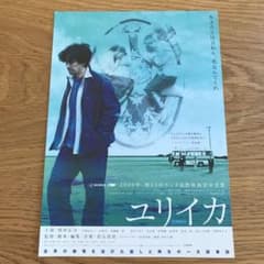 映画「ユリイカ」/ EUREKA /青山真治監督作 / B5サイズ チラシ - メルカリ