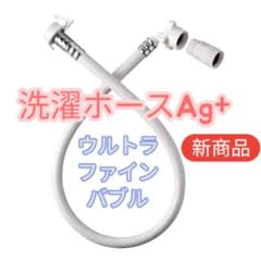 最安】富士計器 ウルトラファインバブル洗濯ホースAg＋ AGLH1☆最新