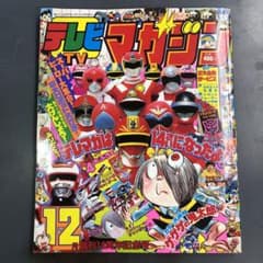 K*i様 テレビマガジン 1985年(昭和60年) 12月号 創刊14周年記念号