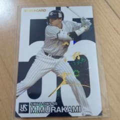 プロ野球チップス2024 村上宗隆 サイン入りスターカード - メルカリ