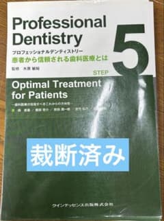 裁断済み】プロフェッショナルデンティストリー 5 - メルカリ