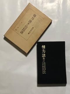 怪力法 筋トレ アームレスリング 腕相撲 古書 古本 若木竹丸 ボディ