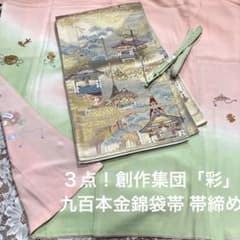 3点！創作集団「彩」刺繍訪問着&九百本金錦袋帯&新品帯締め - メルカリ