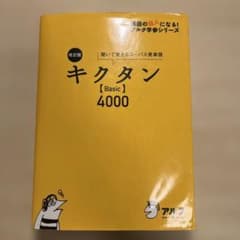 キクタン【Basic】4000 聞いて覚えるコーパス英単語 - メルカリ