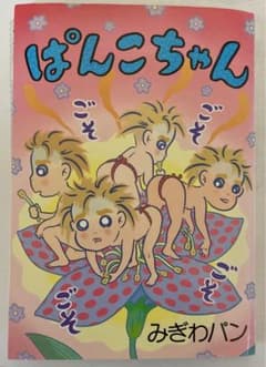 裁断済み】ぱんこちゃん - みぎわパン（著） - メルカリ