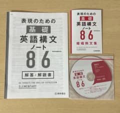 英語構文ノート86 解答・解説書、CD - メルカリ