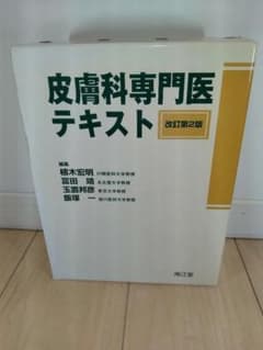 皮膚科専門医テキスト 改訂第2版 - メルカリ