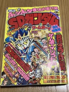 コミックボンボン 1990年4月号 春休み増刊号 SDガンダム ゲームボーイ