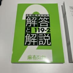 119回 歯科医師国家試験 麻布模試 全国公開模擬試験 解答と解説 119-2