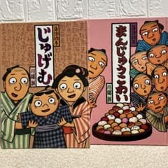 落語絵本2冊セット】じゅげむ まんじゅうこわい - メルカリ