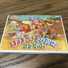 NHKおかあさんといっしょ ファミリーコンサート ぼよよ～んと とびだせ