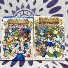 2冊セット】魔導物語 2〜3巻 山本剛 ぷよぷよ 小説 - メルカリ
