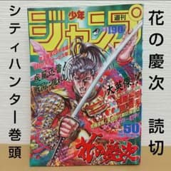 週刊少年ジャンプ 1989年50号※花の慶次 読切※シティハンター巻頭カラー