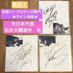 京都サンガ パープルサンガ サイン 色紙 松井大輔 平井直人 生写真