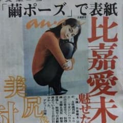 比嘉愛未 女性週刊誌 anan特別号の表紙掲載決定 新聞記事 - メルカリ