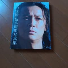 福山雅治 坂本龍馬写真集 - メルカリ