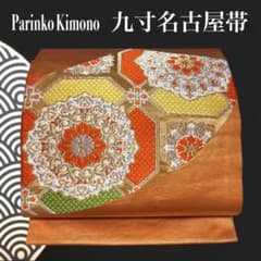 ✨ 【正絹】九寸帯 名古屋帯 華やか 正倉院華紋 金糸 橙色 六通柄 帯