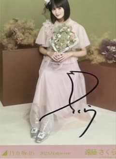乃木坂46 遠藤さくら 直筆サイン 生写真2025 - メルカリ