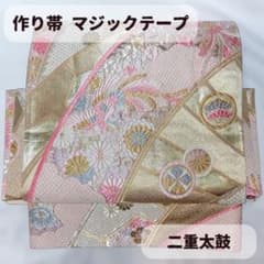 一体型 ワンタッチ帯 作り帯 マジックテープ 九百佐賀錦 豪華 袋帯 二