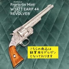フランクリンミント ワイアット・アープ 44口径リボルバー 観賞用
