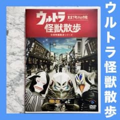 ウルトラ怪獣散歩 DVD レンタルアップ - メルカリ