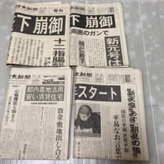 1989年1月7日、8日読売新聞 昭和天皇崩御の記事 - メルカリ