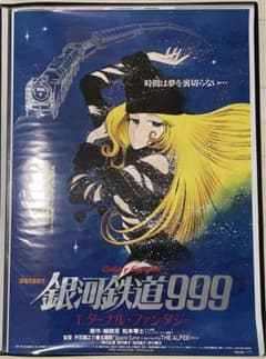当時物 劇場版 銀河鉄道999 エターナル・ファンタジー B2サイズ