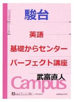 駿台】『英語基礎からCP講座 武富直人師 第1回ノート』+α 河合塾代ゼミ