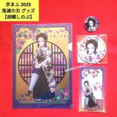 京まふ 2025 限定 鬼滅の刃 胡蝶しのぶ グッズ 4点セット - メルカリ