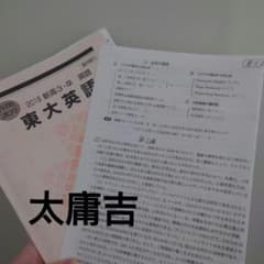 太庸吉 河合塾 東大英語 2018 講習 テキスト - メルカリ