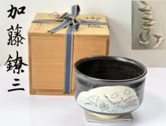 瀬戸焼 燎窯【加藤鐐三】作 御題『坂』 茶碗 共箱栞付 C−2765 - メルカリ