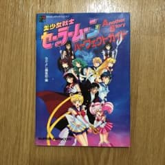 セーラームーン アナザーストーリー攻略本 - メルカリ