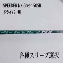 SPEEDER スピーダー NX Green グリーン 50SR シャフト - メルカリ