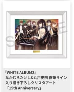 WHITE ALBUM2 直筆サイン入りクリスタアート 15th キービジュアル