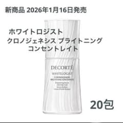 ホワイトロジスト クロノジェネシス ブライトニング コンセントレイト