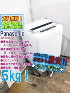 30日迄！送料無料☆Panasonic 5㎏ 洗濯機 【NA-F50B3】 - メルカリ