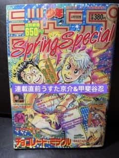 うすた京介 甲斐谷忍 連載直前作 少年ジャンプ増刊 1993年 Spring